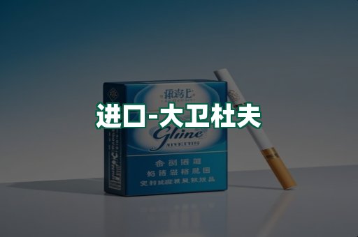大卫杜夫
